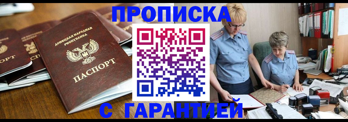 прописка штамп в Дзержинске