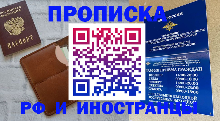 купить прописку в Дзержинске
