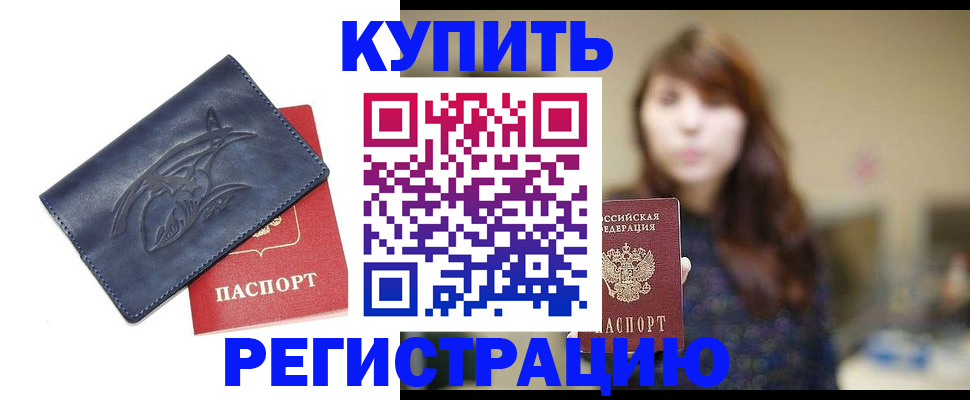 временная регистрация в квартире в Дзержинске
